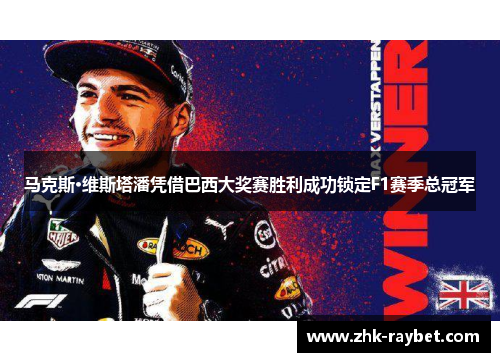 马克斯·维斯塔潘凭借巴西大奖赛胜利成功锁定F1赛季总冠军