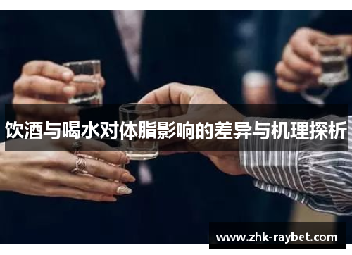 饮酒与喝水对体脂影响的差异与机理探析
