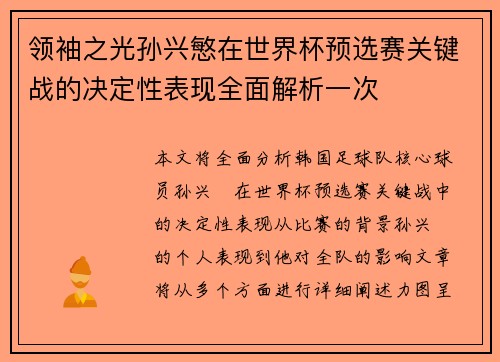 领袖之光孙兴慜在世界杯预选赛关键战的决定性表现全面解析一次