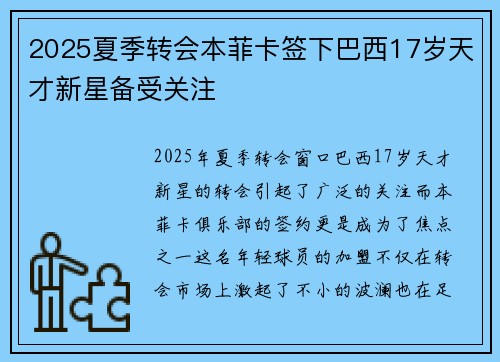 2025夏季转会本菲卡签下巴西17岁天才新星备受关注