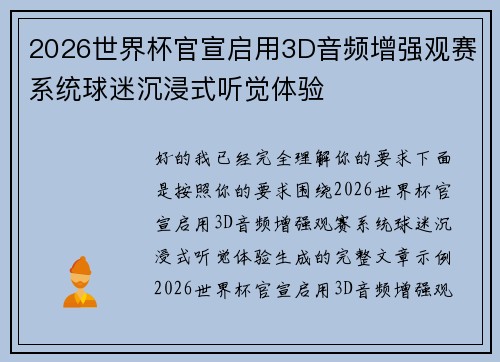 2026世界杯官宣启用3D音频增强观赛系统球迷沉浸式听觉体验