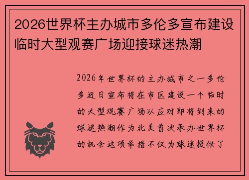 2026世界杯主办城市多伦多宣布建设临时大型观赛广场迎接球迷热潮