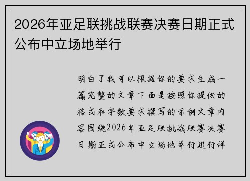 2026年亚足联挑战联赛决赛日期正式公布中立场地举行