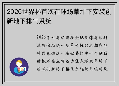 2026世界杯首次在球场草坪下安装创新地下排气系统