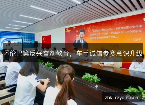 环伦巴第反兴奋剂教育，车手诚信参赛意识升级